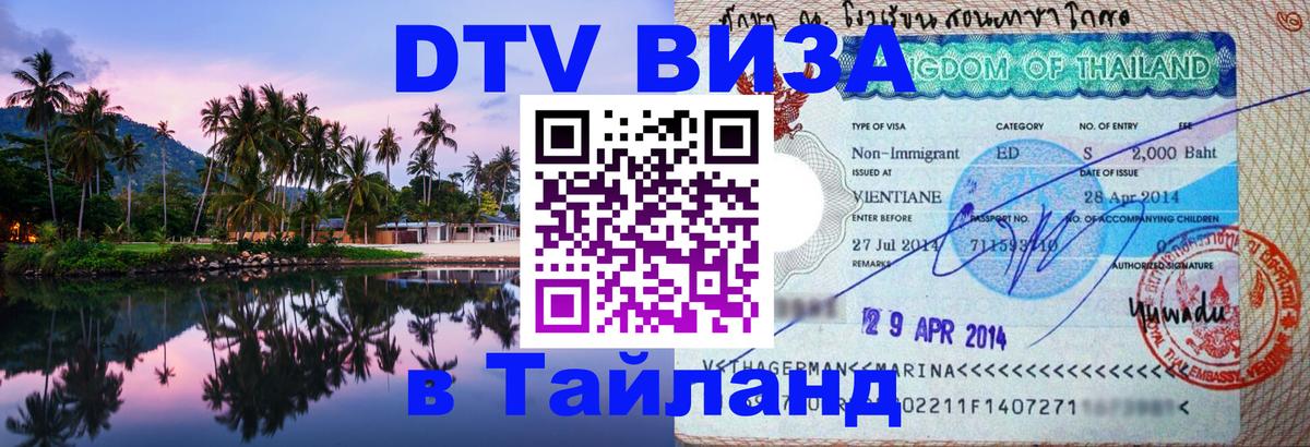 Цены на DTV визу в Таиланд — пакеты услуг, достаточно даже паспорта - 
